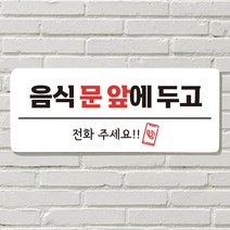 DAYA 붙이는 매장 안내판 문 사무실 문패 팻말 표지판 포맥스인쇄 현판 음식문앞 전화주세요, 09. 벨 누르지 마세요