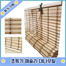 천연 대나무발 애슐리 중 대나무발 베란다 루트탑 펜스 옥상 햇빛 가림 차단
