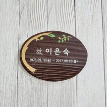 나무간판 현판 안내판 위패 수목장명패 341152