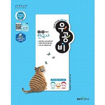 신사고 우공비 고등 한국사, 단품