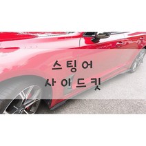 [놈코어 에어로파츠] 기아 스팅어 사이드 립 바디킷 에어댐 사이드 킷 - modern kit, 실버, 사이드 킷[좌/우 1SET]
