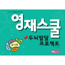 영재스쿨 두뇌발달 프로젝트:마우스 키보드 종합활동, 렉스미디어
