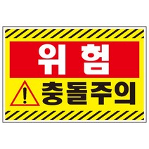30x20cm충돌주의 검정사선 산업안전 표지 스티커