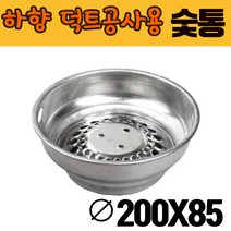 한국지이 숯통 하향(스텐) 덕트공사용 지름200xH85, 1개