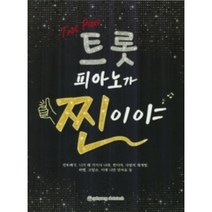 트롯 피아노가 찐이야 세광음악출판사