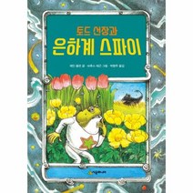 토드선장과 은하계스파이 09 시공주니어문고레벨1, 상품명
