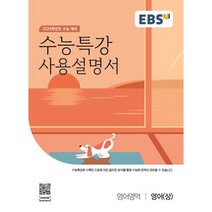 EBS 수능특강 사용설명서 영어(상)(23), 투명, 코일링추가, 영어영역