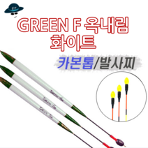 [고선수피싱] 민물찌 GREEN F 옥내림 화이트 내림찌 옥수수 붕어찌 향어찌 잉어찌 대물찌