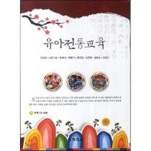유아전통교육, 창지사, 전남련 저