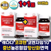 코큐텐 코엔자임큐10 코엠자임 코큐테인 coq10 플러스 코엠자인큐10 항산화 혈압 활력 비타민D C 아연 셀렌 건강기능식품, 2통, 90캡슐