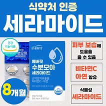세라마이드 새라마이드 피부 이너뷰티 식물성 캡슐 식약처 인증 500 글루코실 세라미드 기능성 보습 도움 곤약 감자 추출물 비타민C 영양제 아연 면역 기능 30정 1박스 약 1개월, 30정 x 8개 (8개월분)
