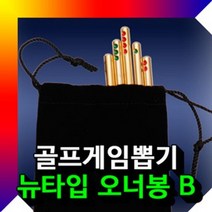 골프게임뽑기 오너봉뉴타입B 오너봉 골프용품 [유진스타일] #919EA, 본상품선택