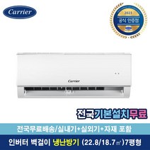 [캐리어공식대리점] 캐리어 냉난방기 에어컨 ARQ07VB 인버터 벽걸이 공기정화 습도조절 [전국기본설치무료]