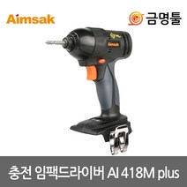 아임삭 AI418M PLUS 충전임팩드라이버 본체 베어툴 18V 5단토크조절