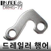 자전거 드레일러 행어 변속기 DRHG-72