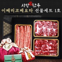사랑애한우 세계4대진미 명절선물 이베리코세트 1호 1.5kg/목살+갈비살+특수부위/이베리코 베요타 수입 냉동 스페인산 명품돼지 돼지고기 명절 추석 설날 선물가방 고급포장, 단품