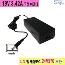 19V 3.42A LG 24V240 22V270 22V280 24V360 24V550 24V560 24V570 일체형PC호환 국산 어댑터, 어댑터+AC코드 1.5M