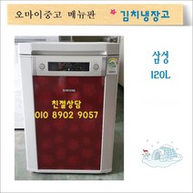 중고김치냉장고 중고가전 1위 중고김치냉장고 중고딤채김치냉장고 뚜껑형김치냉장고 다모음, 중고 김치냉장고(3)