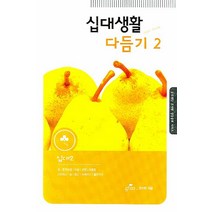 십대생활 다듬기 2:십대. 2, 지티엠