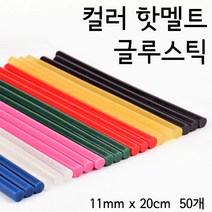컬러 핫멜트 글루건 글루스틱 접착제 글루건심 7mm*10cm/7mm*20cm/11mm*10cm/11mm*20cm, 11mm x 20cm, 50개