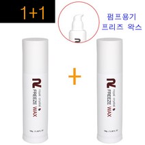 1+1구성~ 로얄 크리스탈 프리즈 왁스 150g 편리한 펌프식 용기 / 프리즈왁스 미용실왁스 왁스 남자헤어왁스 남성헤어왁스, 1개