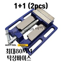 1+1 최대 물림 80MM 드릴 선반 탁상 바이스 클램핑 바이스 3인치