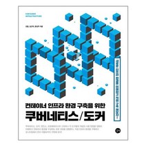 서준도서 컨테이너 인프라 환경 구축을 위한 쿠버네티스 도커, [단일상품]