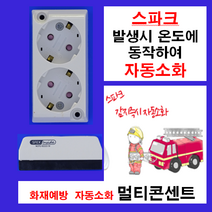 SFEX 자동소화 노출형 2구 콘센트, 10개