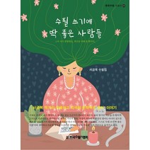 수필 쓰기에 딱 좋은 사람들:서금복 수필집, 수필 쓰기에 딱 좋은 사람들, 서금복(저),한국수필가협회, 한국수필가협회