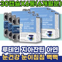 아스타잔틴루테인 눈이시려요 노인 자꾸눈물이나요 LUTEIN 눈피로영양제 피로 루테인효능 실버 뉴테인 환갑선물 눈운동 시니어 할어버지 황반변성 남녀 남성 ASTAXANTHIN 눈침침