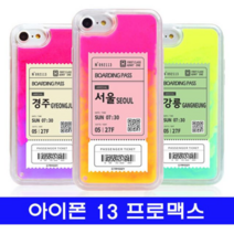 ATL939003[까엘룸#]cz야광샌드 케이스 아이폰 13프로맥스 여행티켓