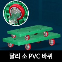 방향전환 이삿짐 운반 밀차 사각 달리 소 캐리어대차 운반구 운반기구 다목적카트 수레 구르마, 달리 소 그린 PVC