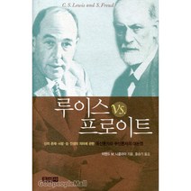 루이스 VS 프로이트, 홍성사, 아맨드 M.니콜라이 저/홍승기 역