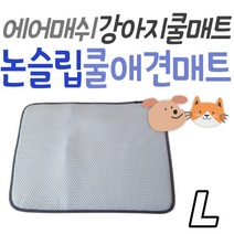 반려동물 여름 용품 고양이 강아지 쿨매트 에어텍스 L 대형견 중형견 소형견 집사 애완견 애완묘 체온조절 동물 애견 반려 개C1 더위 여름매트 청소 국내생산 물세탁 애완동물 에어매쉬