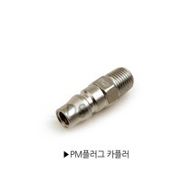 국산 철 PM20 PM30 PM40 에어 커플러 플러그