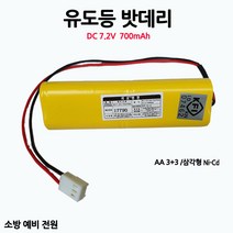 유도등밧데리/700mAh 7.2V AA /3+3 삼각형/부림소방