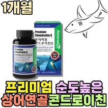 프리미엄 콘드로이친 홈쇼핑 어골칼슘 상어연골분말 뮤코다당류 이소말트 리얼 이소말트 멀티 비타민 미네랄 혼합유산균 백수오 프락토올리고당 노인SharkCartilage chondroitin