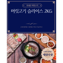 국내산 돼지머릿고기 슬라이스 2kg 국밥재료, 1개