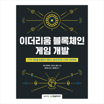 이더리움 블록체인 게임 개발 + 미니수첩 제공