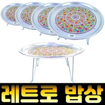 잡화킹 양은밥상 빈티지 옛날 레트로 양철 삼시세끼 집들이 선물 알루미늄 원형 미니 접이식 밥상, 양은-특왕대