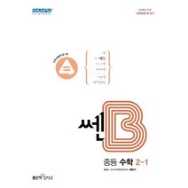 쎈B 중등 수학 2-1 (2023년), 좋은책신사고, 중등2학년