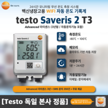 [Testo 독일 본사 제품] 백신 냉장고 무선 WIFI 데이터로거 자동 온도 기록계 (자동 문자 기능)