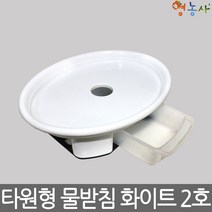 2호 [타원형 화분받침대] 화분받침 화분대 정리대, 화이트