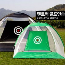 이동식스크린골프 옥상골프연습장 만들기 가정용 개인 스크린 장비 기계 실내 퍼팅 텐트 네트, 그린 대형(3m)