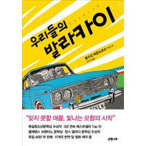 NSB9788956606446 새책-스테이책터 [우리들의 발라카이] ---은행나무-볼프강 헤른도르프 지음 박규호 옮김-청소년 소설-20120830 출간, 우리들의 발라카이