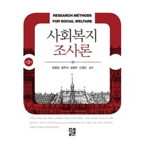 사회복지조사론, 강영걸,정주석,김정우,신정인 공저, 정민사