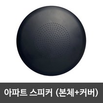 아파트스피커, 무광블랙, 커버+스피커, 원형