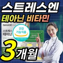 스트레스 스트래스 L 엘 테아닌 태아닌 태안인 태아닌 발레리안 캐모마일 시계 꽃 홍경청 추출물 추출분말 타우린 감태 분말, 1개, 3개월