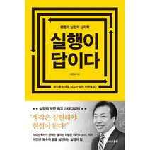 실행이 답이다 (리버커 에디션) : 행동과 실천의 심리학, 더난출판사, 이민규 (지은이)
