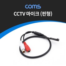 민트몰 CCTV용 오디오 모니터 마이크 CCTV 마이크 RCA 전용 핀형
